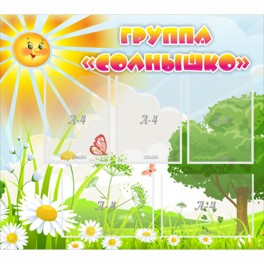 Стенд "Группа Солнышко" с 5 карманами - «globural.ru» - Иркутск