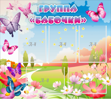Стенд "Группа Бабочки" с 5 карманами - «globural.ru» - Иркутск