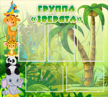 Стенд "Группа Зверята" - «globural.ru» - Иркутск