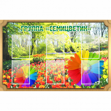 Стенд "Группа Семицветик" - «globural.ru» - Иркутск