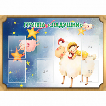 Стенд "Группа Ладушки" - «globural.ru» - Иркутск