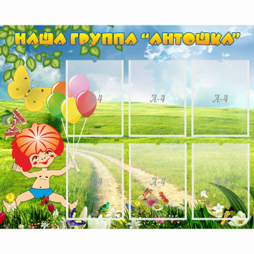 Стенд "Наша группа Антошка" - «globural.ru» - Иркутск