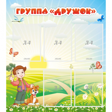 Стенд "Группа Дружок" - «globural.ru» - Иркутск