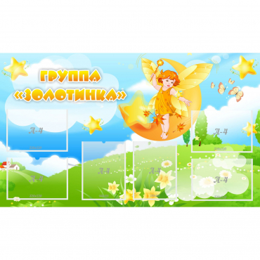 Стенд "Группа Золотинка" - «globural.ru» - Иркутск