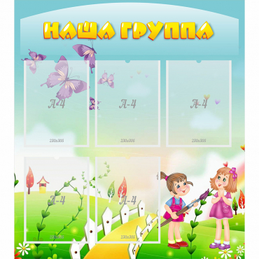 Стенд "Наша группа" с 5 карманами - «globural.ru» - Иркутск