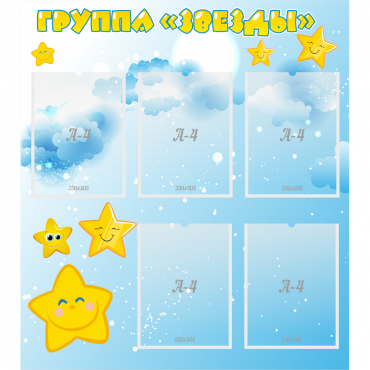 Стенд "Группа Звезды" - «globural.ru» - Иркутск