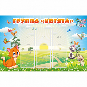 Стенд "Группа Котята" - «globural.ru» - Иркутск