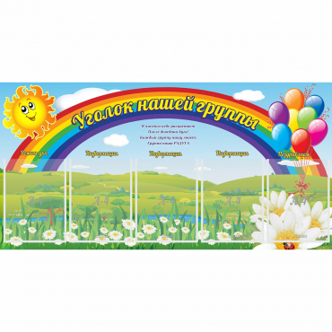 Стенд "Уголок нашей группы" с 5 карманами - «globural.ru» - Иркутск
