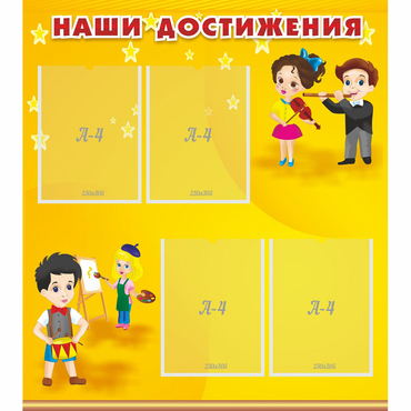 Стенд "Наши достижения" с 4 карманами - «globural.ru» - Иркутск