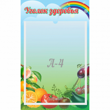 Стенд "Уголок здоровья" 0.25x0.4 - «globural.ru» - Иркутск