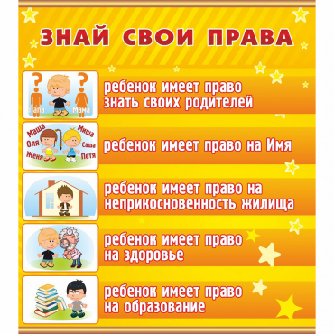 Стенд "Знай свои права" - «globural.ru» - Иркутск