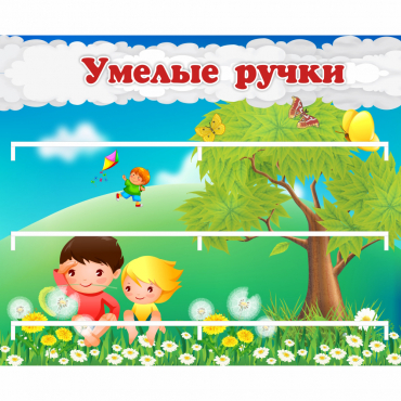 Стенд "Умелые ручки" - «globural.ru» - Иркутск
