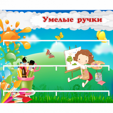 Стенд "Умелые ручки" 0.85x0.7 - «globural.ru» - Иркутск
