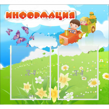 Стенд "Информация" с 2 карманами - «globural.ru» - Иркутск