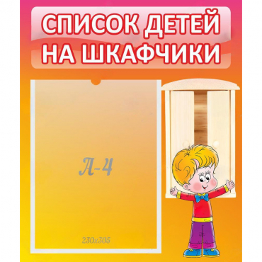 Стенд "Список детей на шкафчики" №1 - «globural.ru» - Иркутск