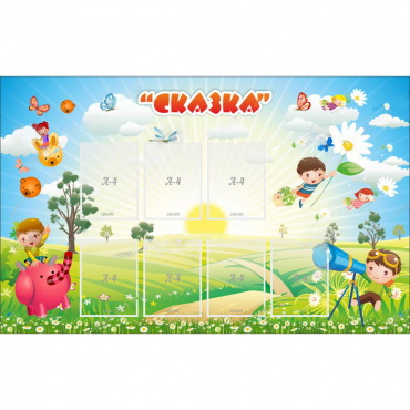 Стенд "Сказка" - «globural.ru» - Иркутск