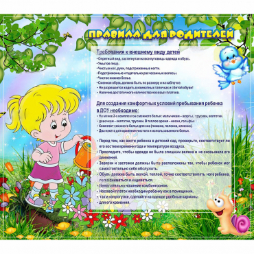 Стенд "Правила для родителей!" 0.9x0.8 - «globural.ru» - Иркутск