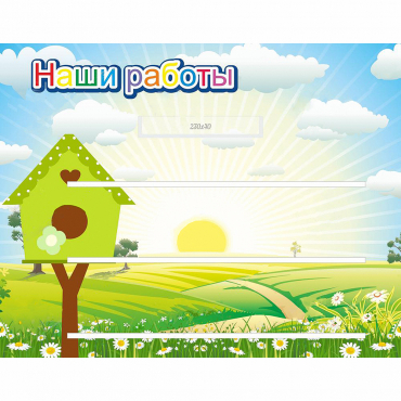 Стенд "Наши работы" №1 - «globural.ru» - Иркутск