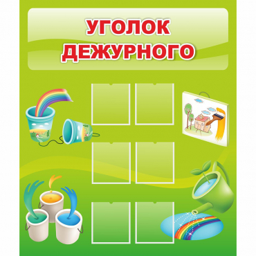 Стенд "Уголок дежурного" - «globural.ru» - Иркутск