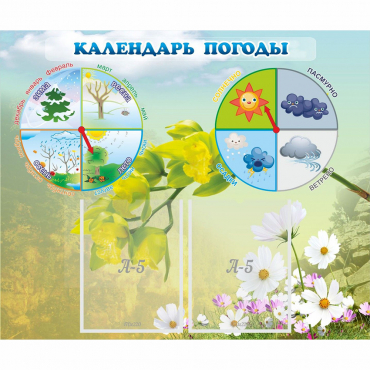 Стенд "Календарь погоды" с 2 карманами - «globural.ru» - Иркутск