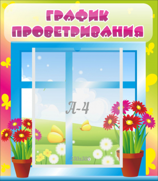 Стенд "График проветривания" №1 - «globural.ru» - Иркутск