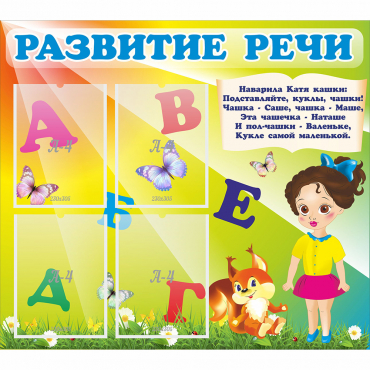 Стенд "Развитие речи" с 4 карманами - «globural.ru» - Иркутск