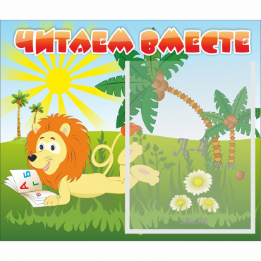 Стенд "Читаем вместе" - «globural.ru» - Иркутск