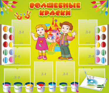 Стенд "Волшебные краски" - «globural.ru» - Иркутск