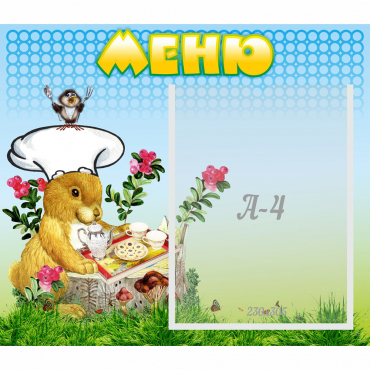 Стенд "Меню" №14 - «globural.ru» - Иркутск