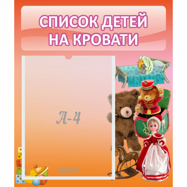 Стенд "Список детей на кровати" №4 - «globural.ru» - Иркутск