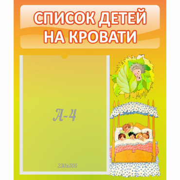 Стенд "Список детей на кровати" №9 - «globural.ru» - Иркутск