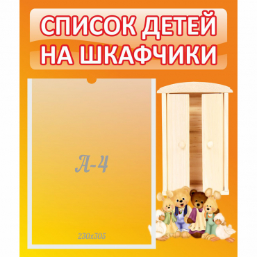 Стенд "Список детей на шкафчики" №8 - «globural.ru» - Иркутск