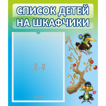 Стенд "Список детей на шкафчики" №9 - «globural.ru» - Иркутск