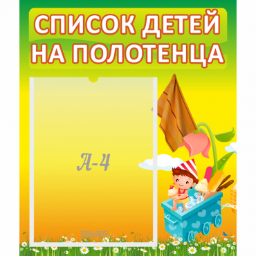 Стенд "Список на полотенца" 0.39x0.46 - «globural.ru» - Иркутск