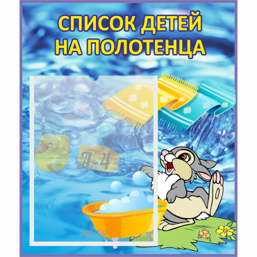 Стенд "Список детей на полотенца" №1 - «globural.ru» - Иркутск