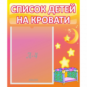 Стенд "Список детей на кровати" №8 - «globural.ru» - Иркутск