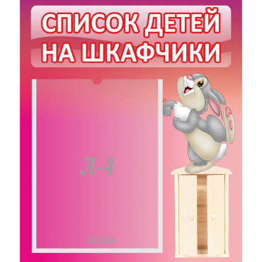 Стенд "Список на шкафчики" - «globural.ru» - Иркутск