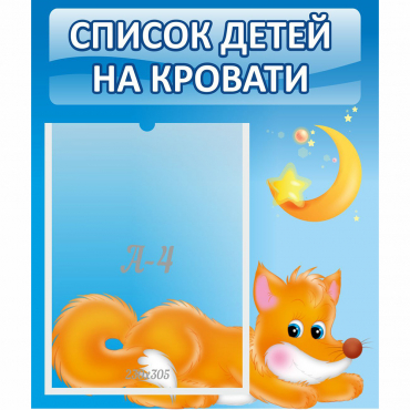 Стенд "Список на кровати" - «globural.ru» - Иркутск