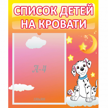 Стенд "Список детей на кровати" №7 - «globural.ru» - Иркутск