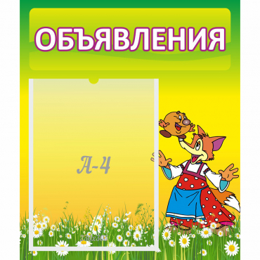 Стенд "Объявления" 0.39x0.46 - «globural.ru» - Иркутск