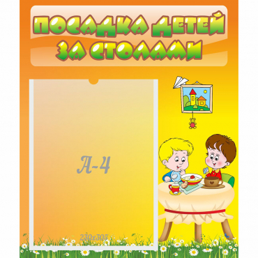 Стенд "Посадка детей за столами" №1 - «globural.ru» - Иркутск