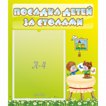 Стенд "Посадка детей за столами" №4 - «globural.ru» - Иркутск
