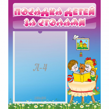 Стенд "Посадка детей за столами" №6 - «globural.ru» - Иркутск
