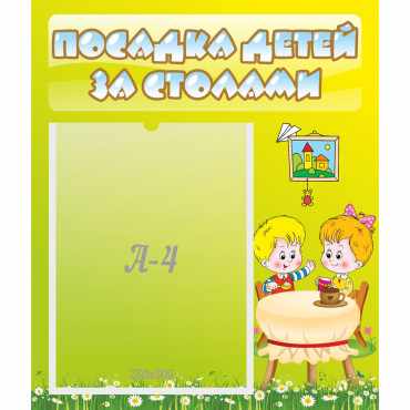 Стенд "Посадка детей за столами" №7 - «globural.ru» - Иркутск