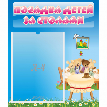 Стенд "Посадка детей за столами" №9 - «globural.ru» - Иркутск