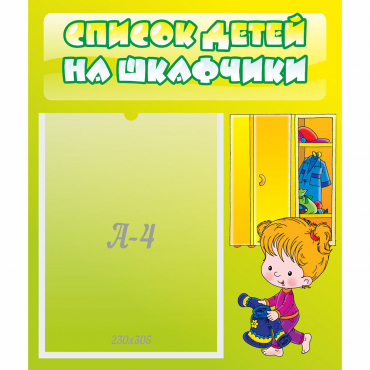 Стенд "Список детей на шкафчики" №5 - «globural.ru» - Иркутск