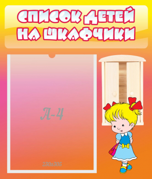 Стенд "Список детей на шкафчики" №6 - «globural.ru» - Иркутск