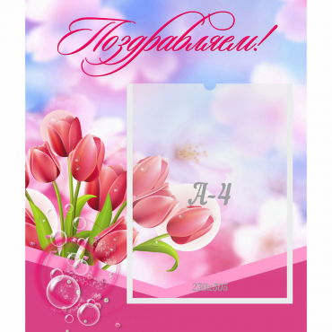 Стенд "Поздравляем!" №3 - «globural.ru» - Иркутск