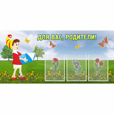 Стенд "Для вас родители!" №16 - «globural.ru» - Иркутск
