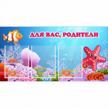 Стенд "Для вас родители!" с 3 карманами - «globural.ru» - Иркутск
